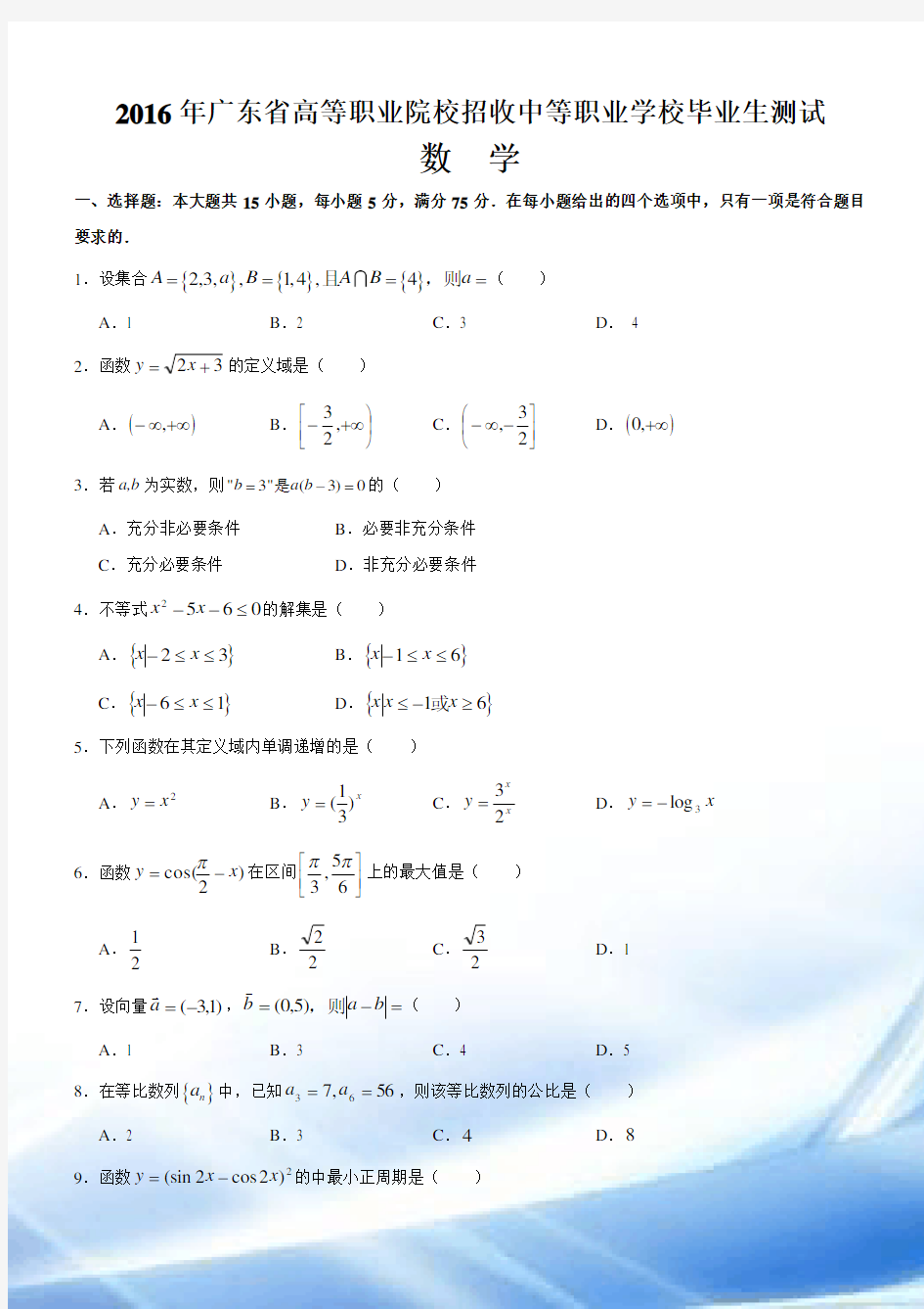 2016年广东省3+证书高职高考数学真题(含答案)