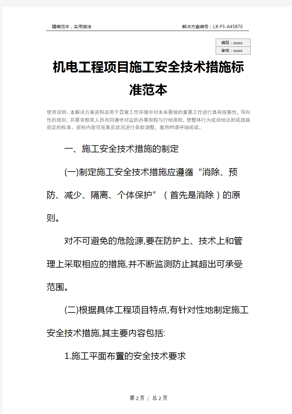 机电工程项目施工安全技术措施标准范本