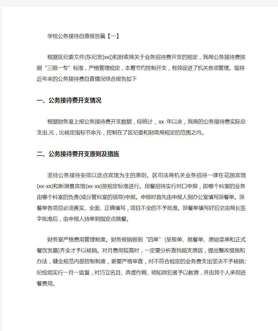 关于学校公务接待自查报告