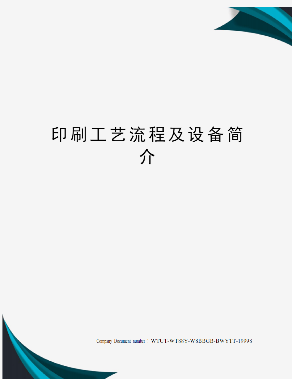 印刷工艺流程及设备简介