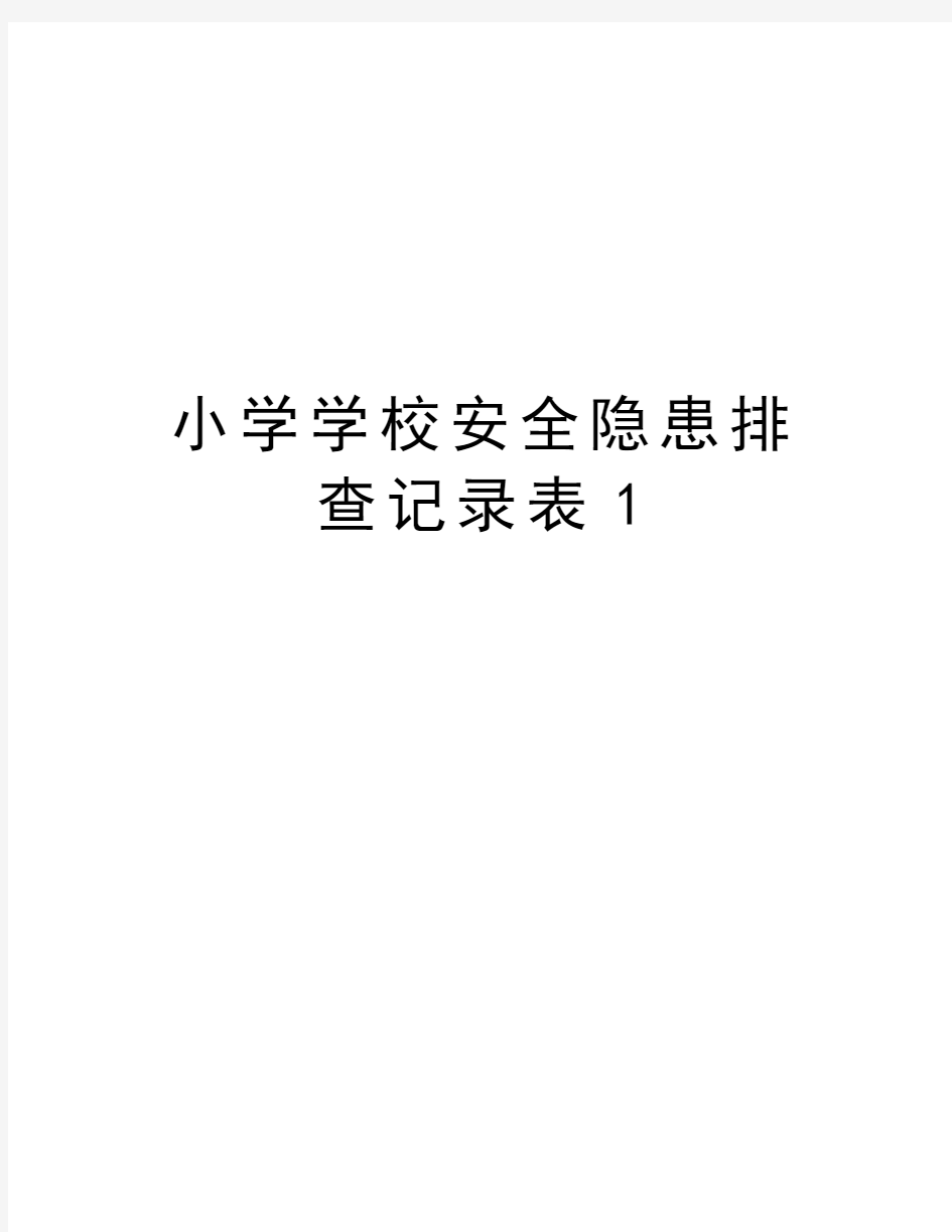 小学学校安全隐患排查记录表1复习过程