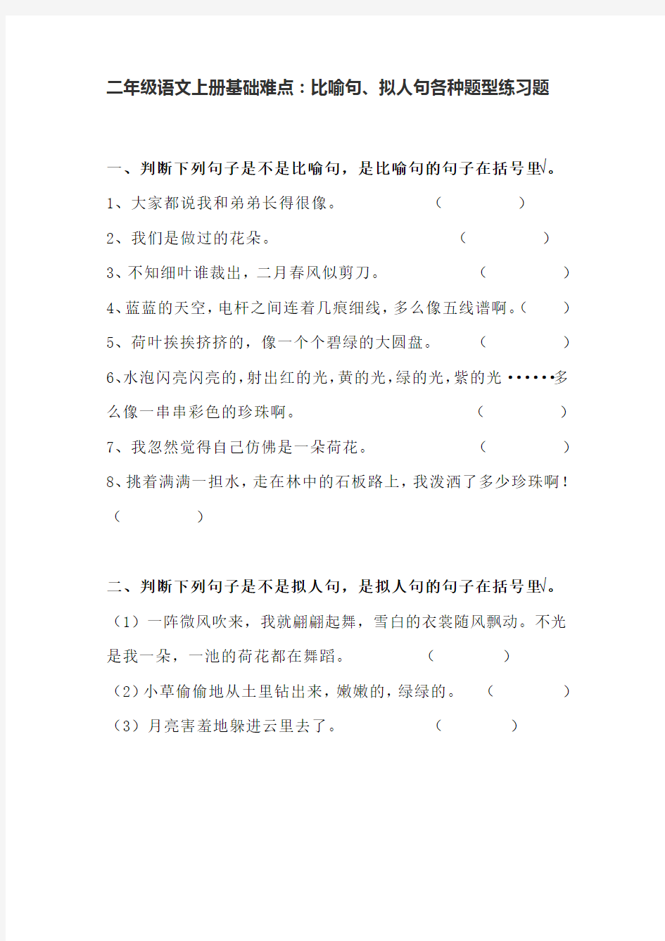 部编版二年级语文上册基础难点：比喻句、拟人句各种题型练习题(有答案)