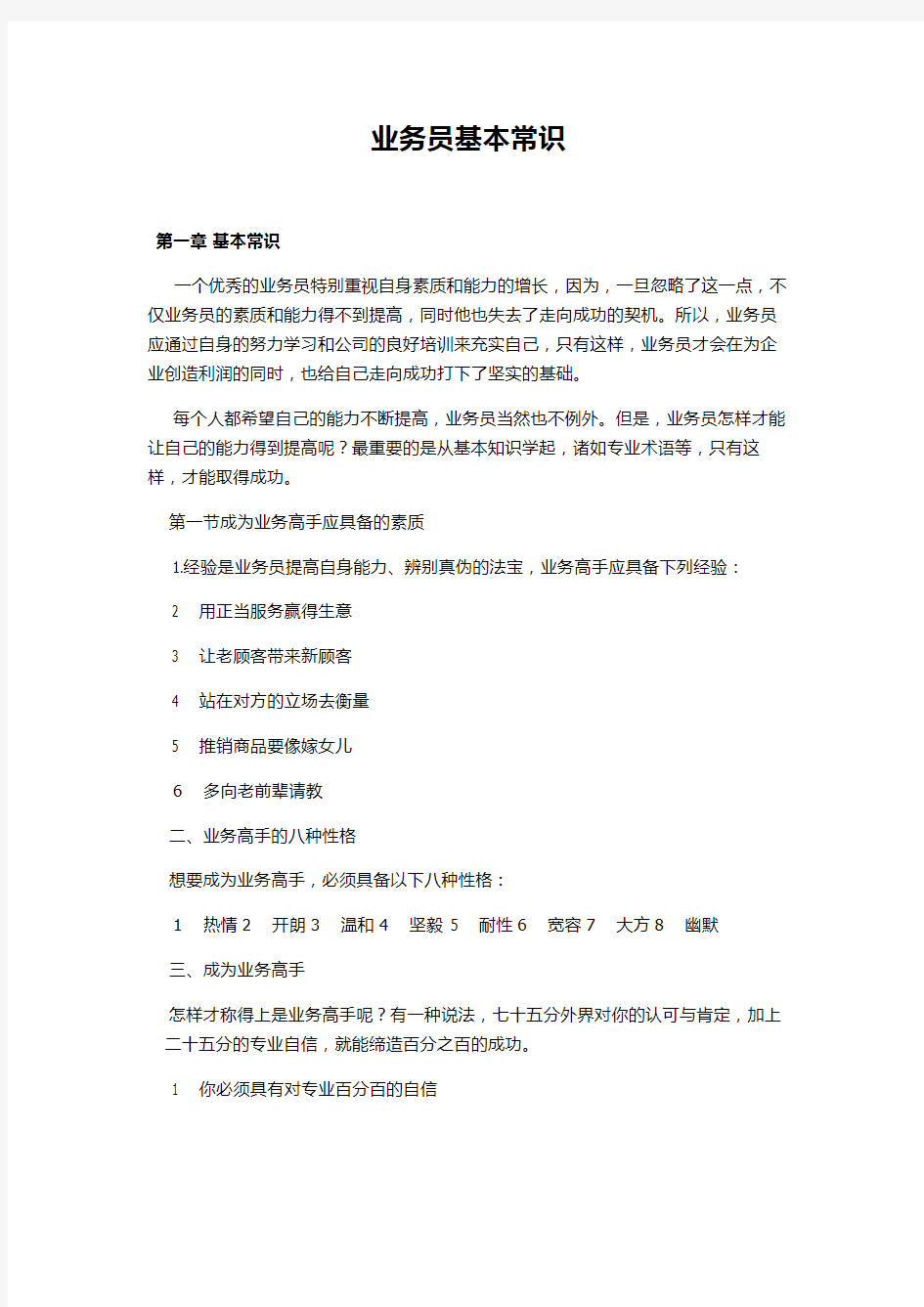 业务员培训技巧最实用版知识讲解