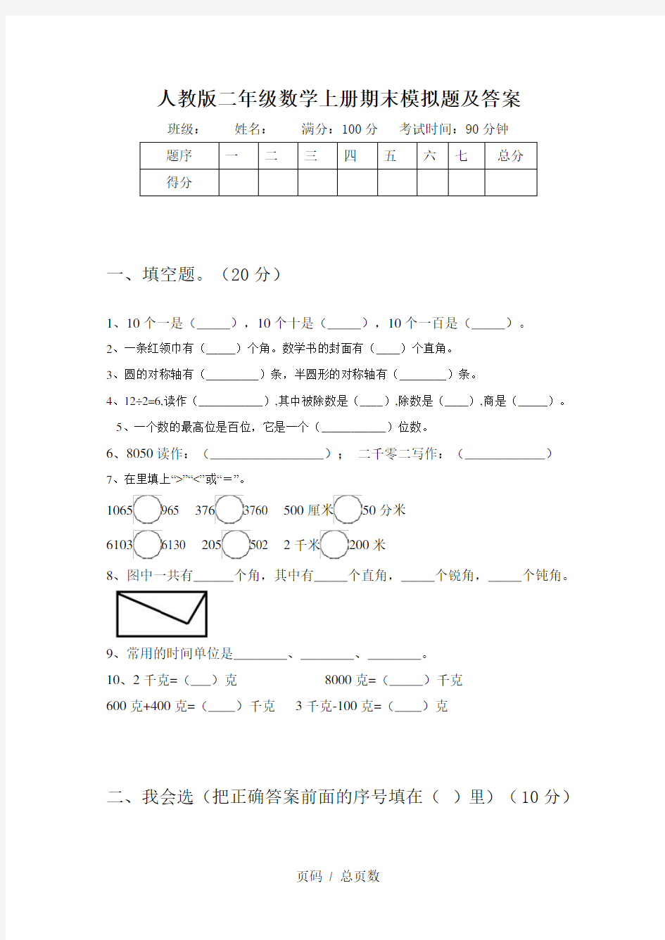 人教版二年级数学上册期末模拟题及答案