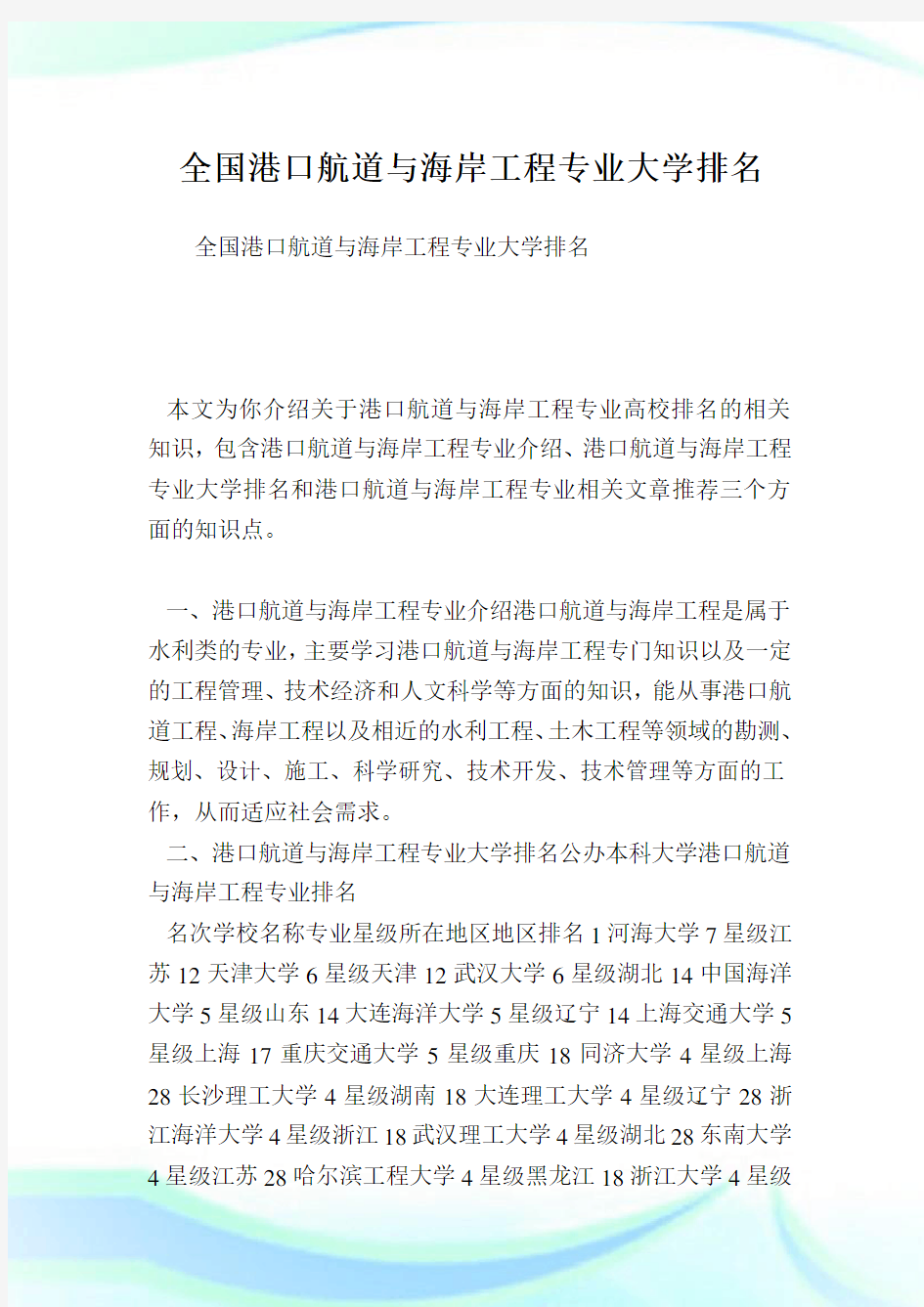 全国港口航道与海岸工程专业大学排名 .doc