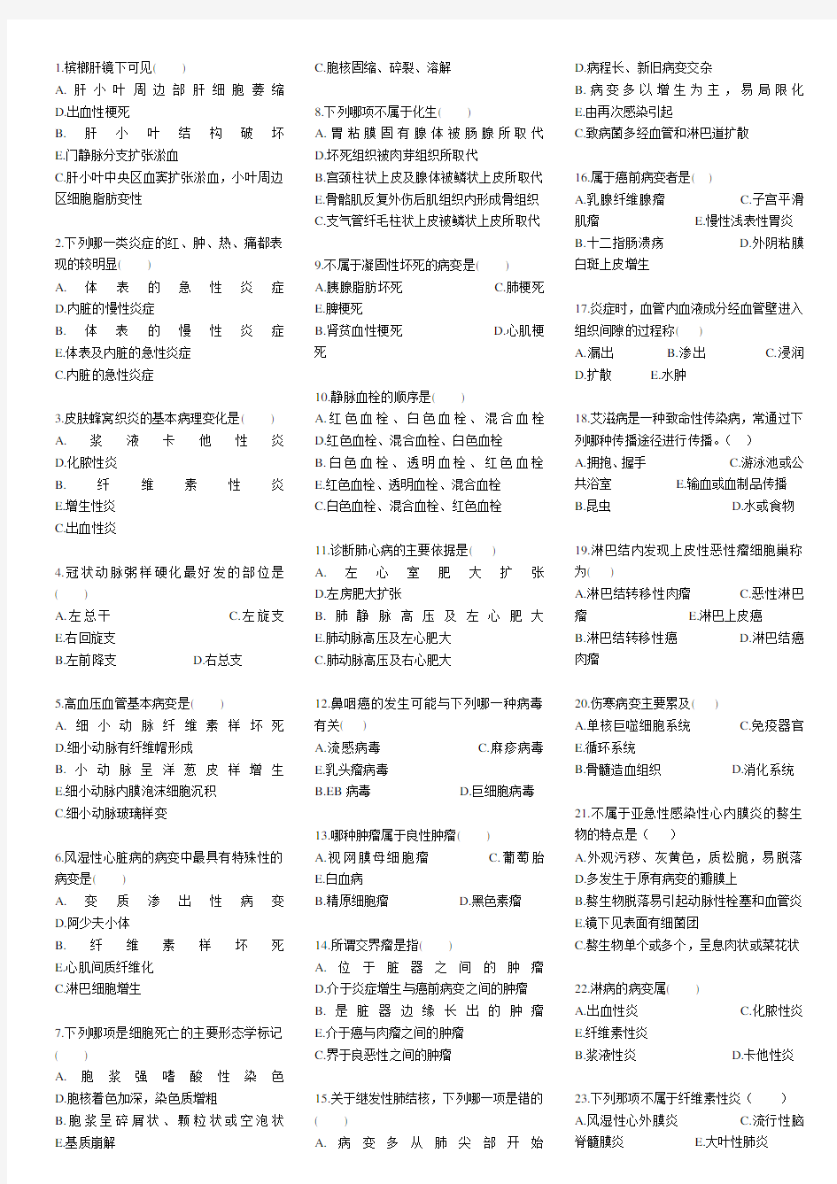 病理学期末考试试卷教案资料