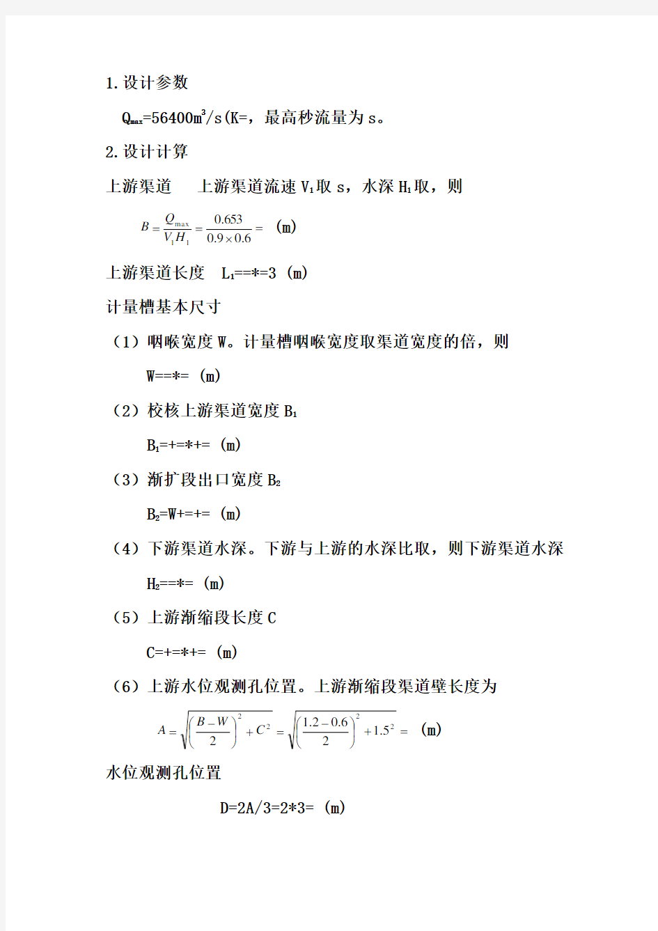 巴氏计量槽设计计算方法