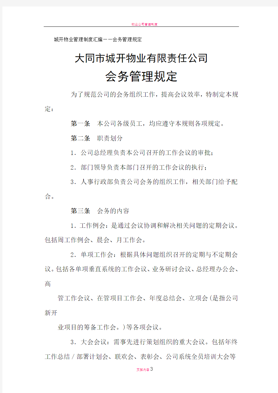 物业公司管理制度汇编