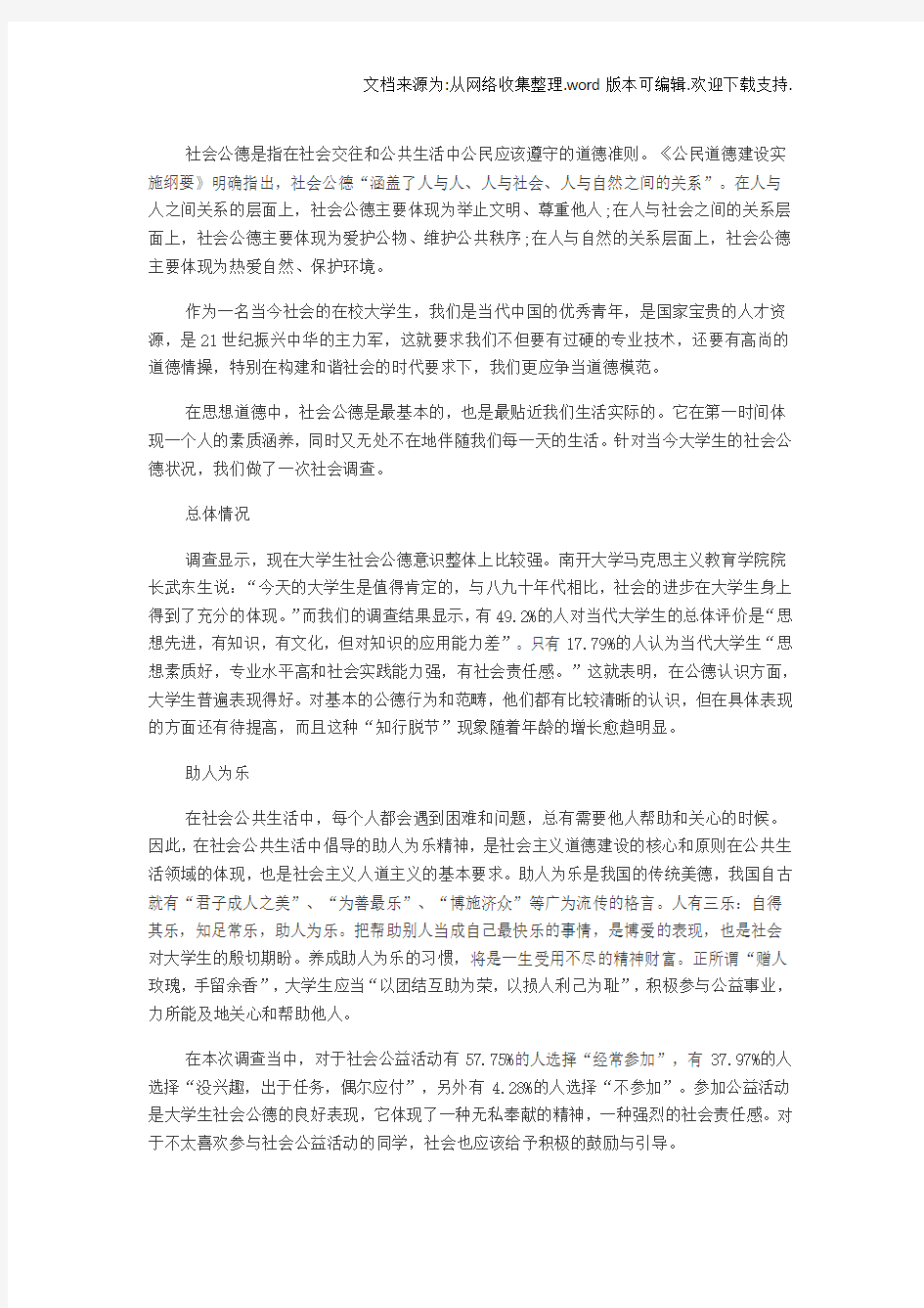 社会公德是指在社会交往和公共生活中公民应该遵守的道德准则