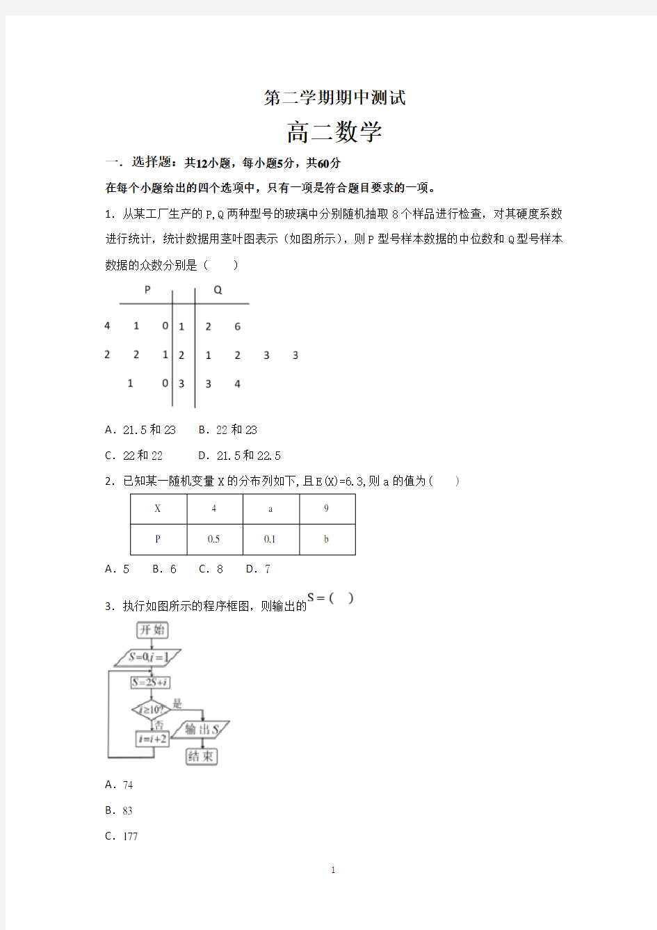 高二第二学期期中考试数学试卷含答案