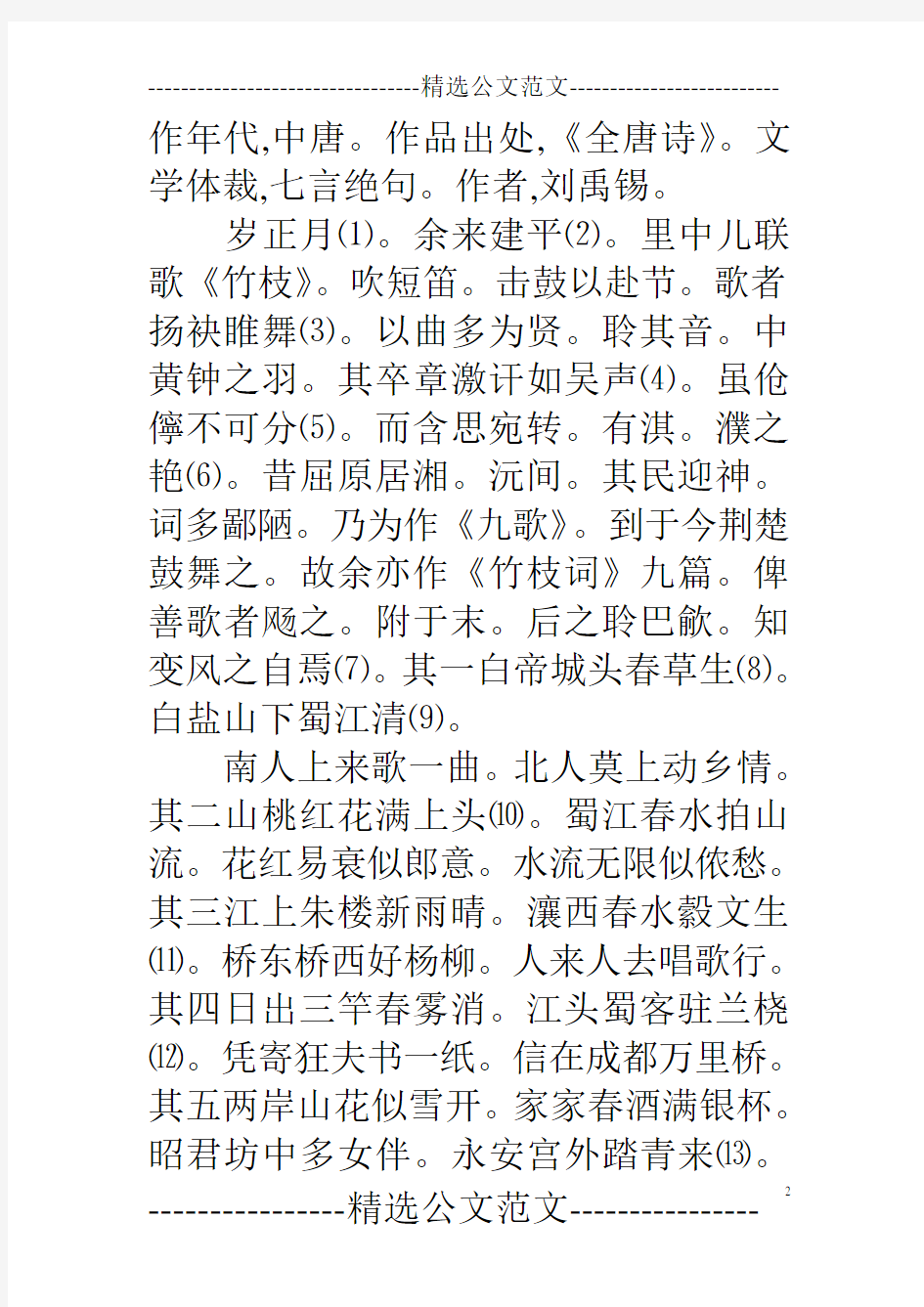 竹枝词 刘禹锡《竹枝词九首》是唐代文学家刘禹锡的组诗作品。竹