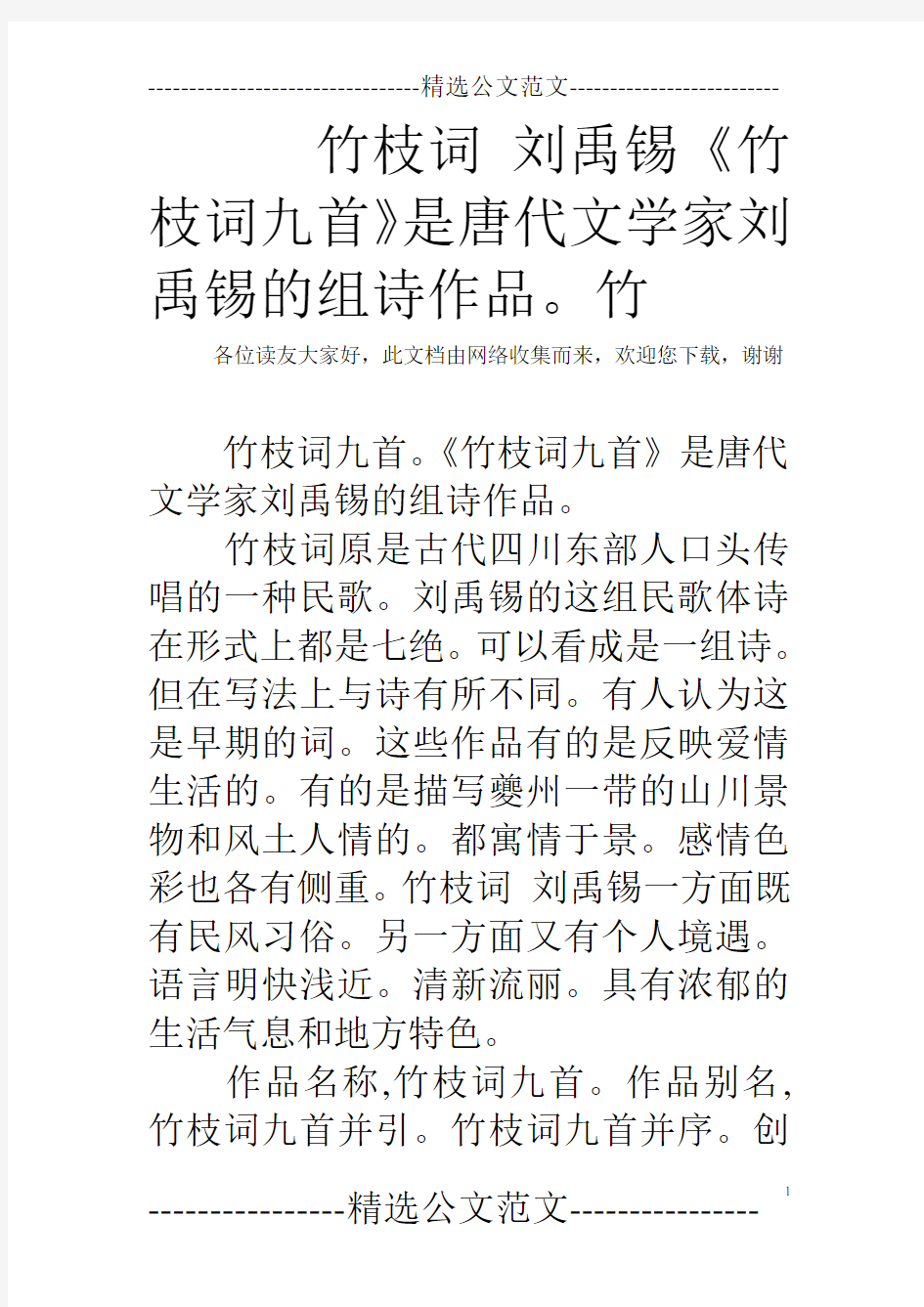 竹枝词 刘禹锡《竹枝词九首》是唐代文学家刘禹锡的组诗作品。竹