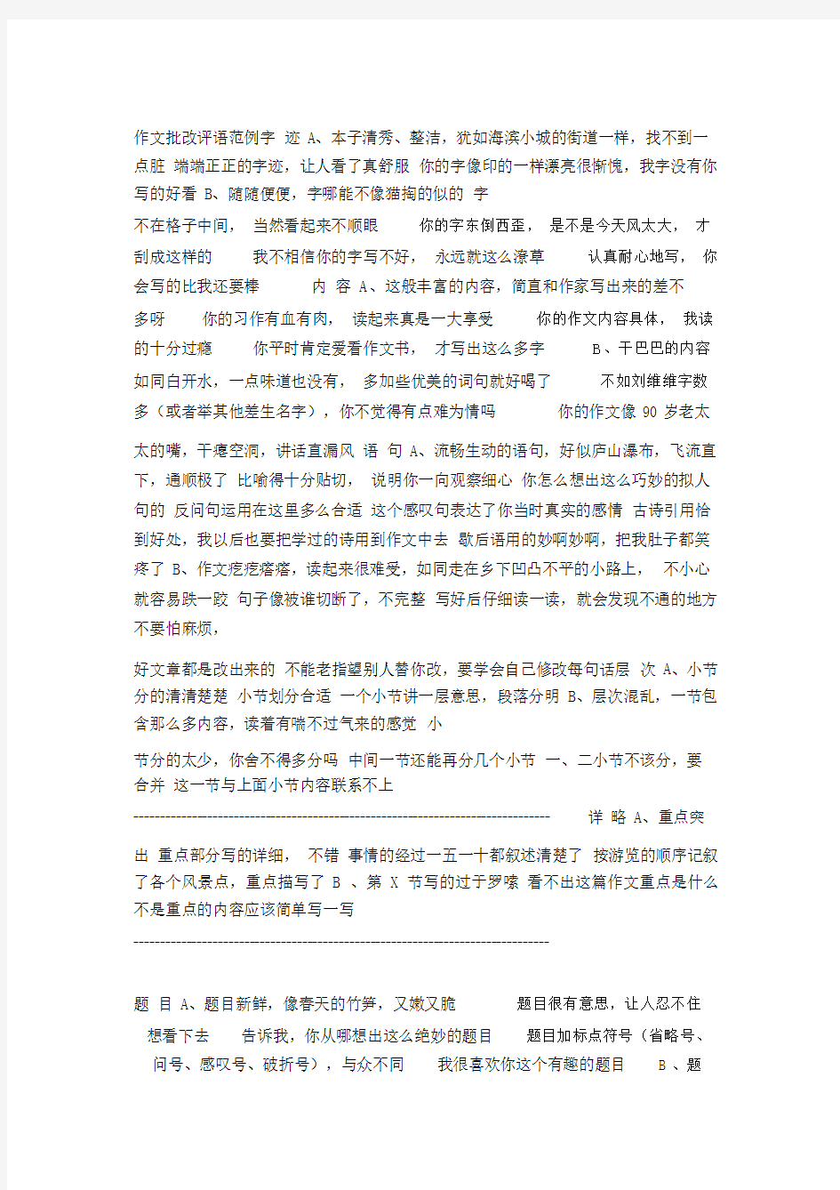 作文模板模板批改评语模板模板范例模板模板字数迹A.doc