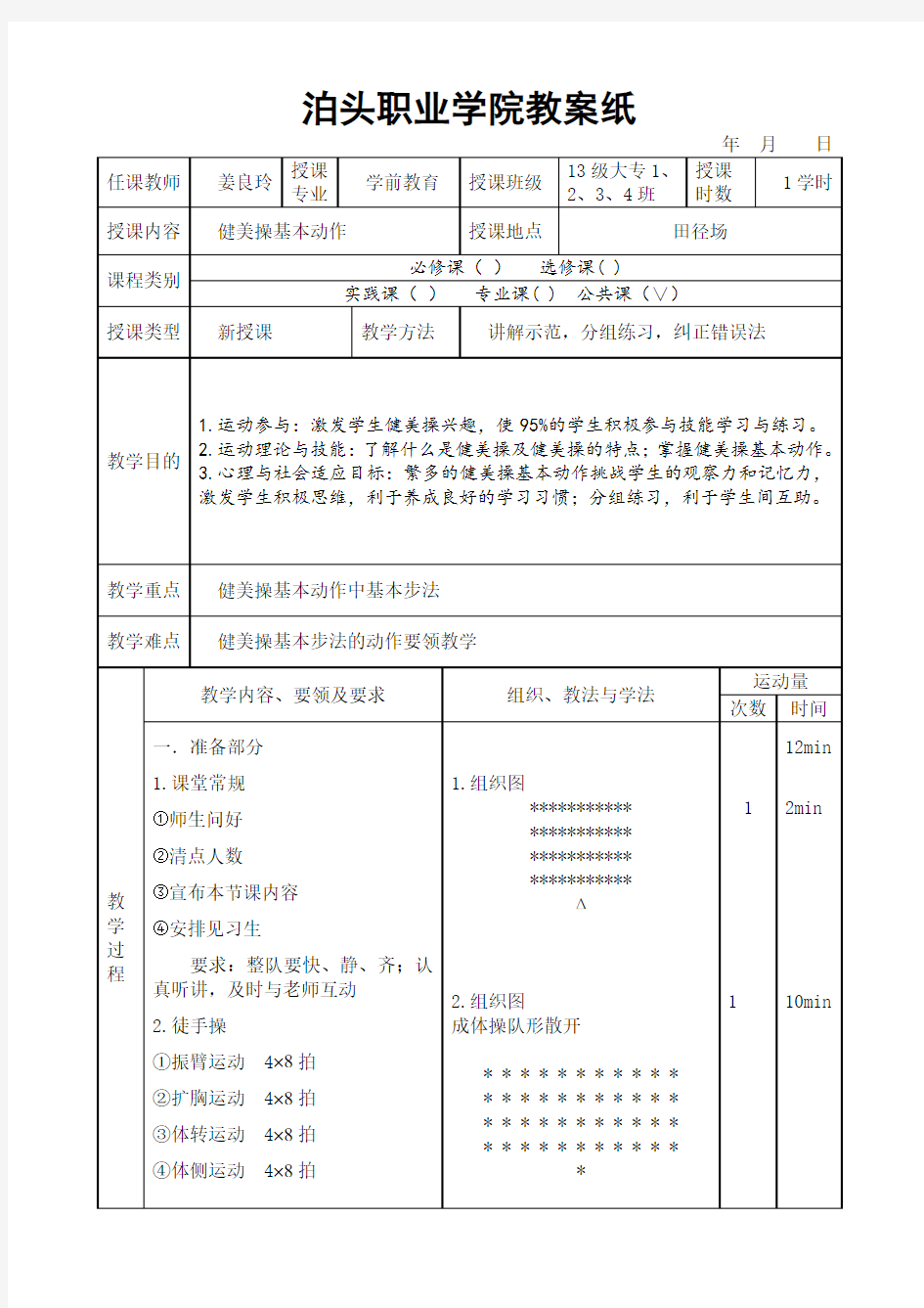 健美操基本动作教案上课讲义