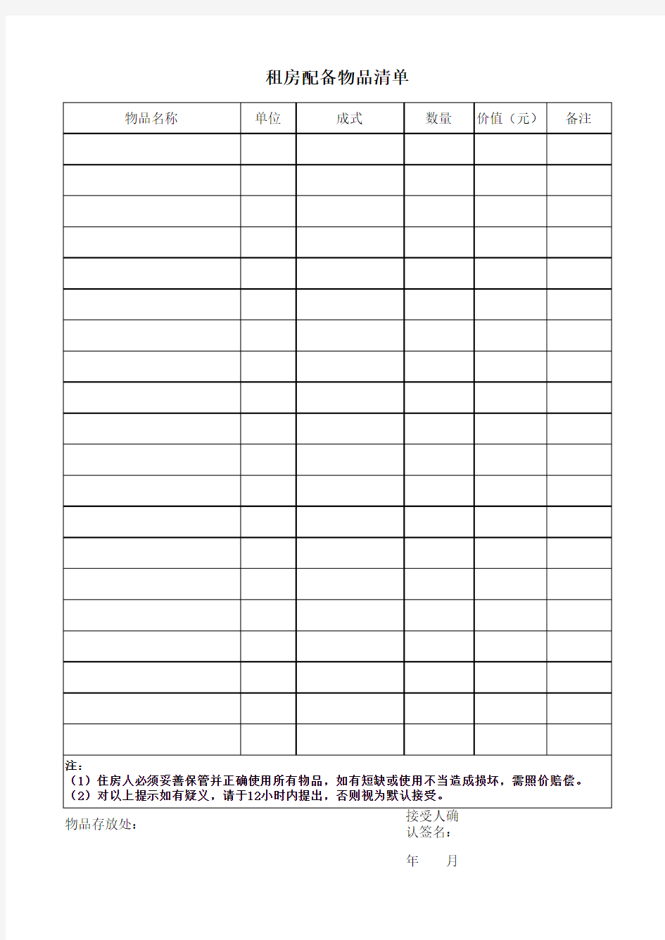 租房配备物品清单