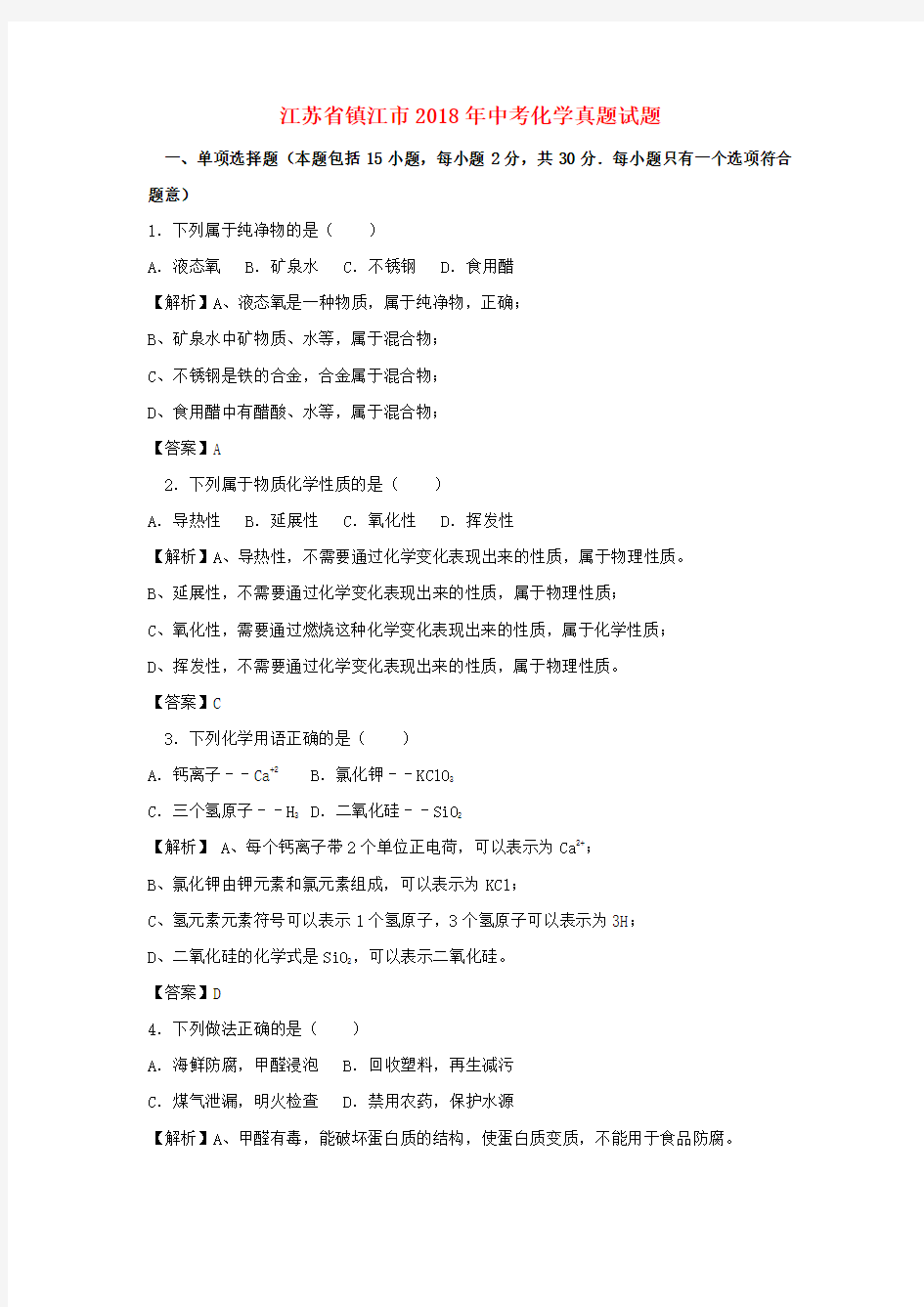 江苏省镇江市2018年中考化学真题试题(含解析)教学教材