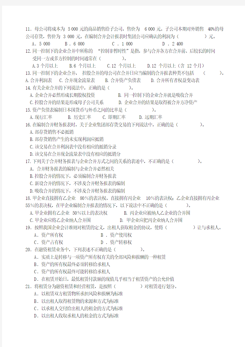 《高级会计学》复习资料全