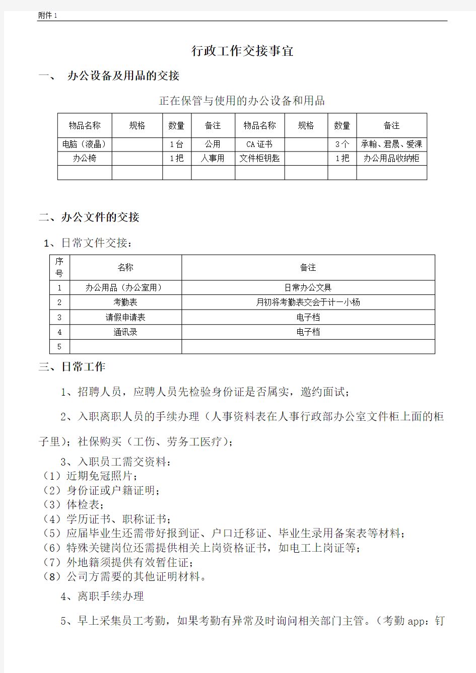 行政工作交接事宜