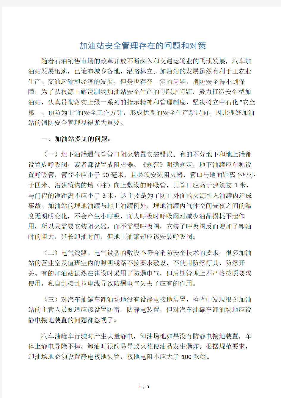 加油站安全管理存在的问题和对策.docx