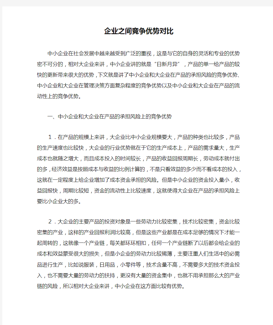 企业之间竞争优势对比