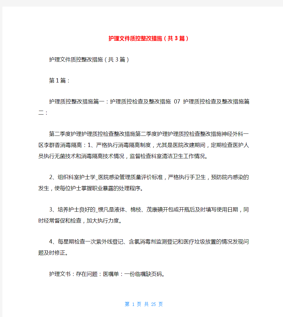 护理文件质控整改措施(共3篇)