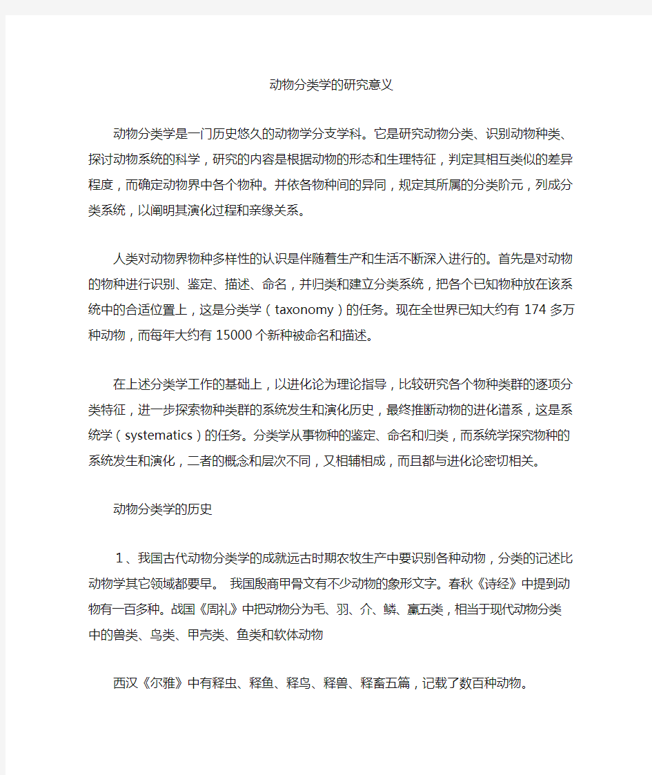 动物分类学的研究意义