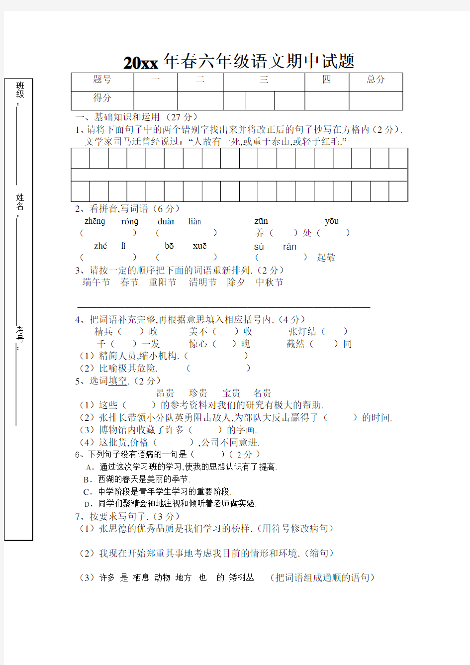 六年级下册语文期中试题及答案