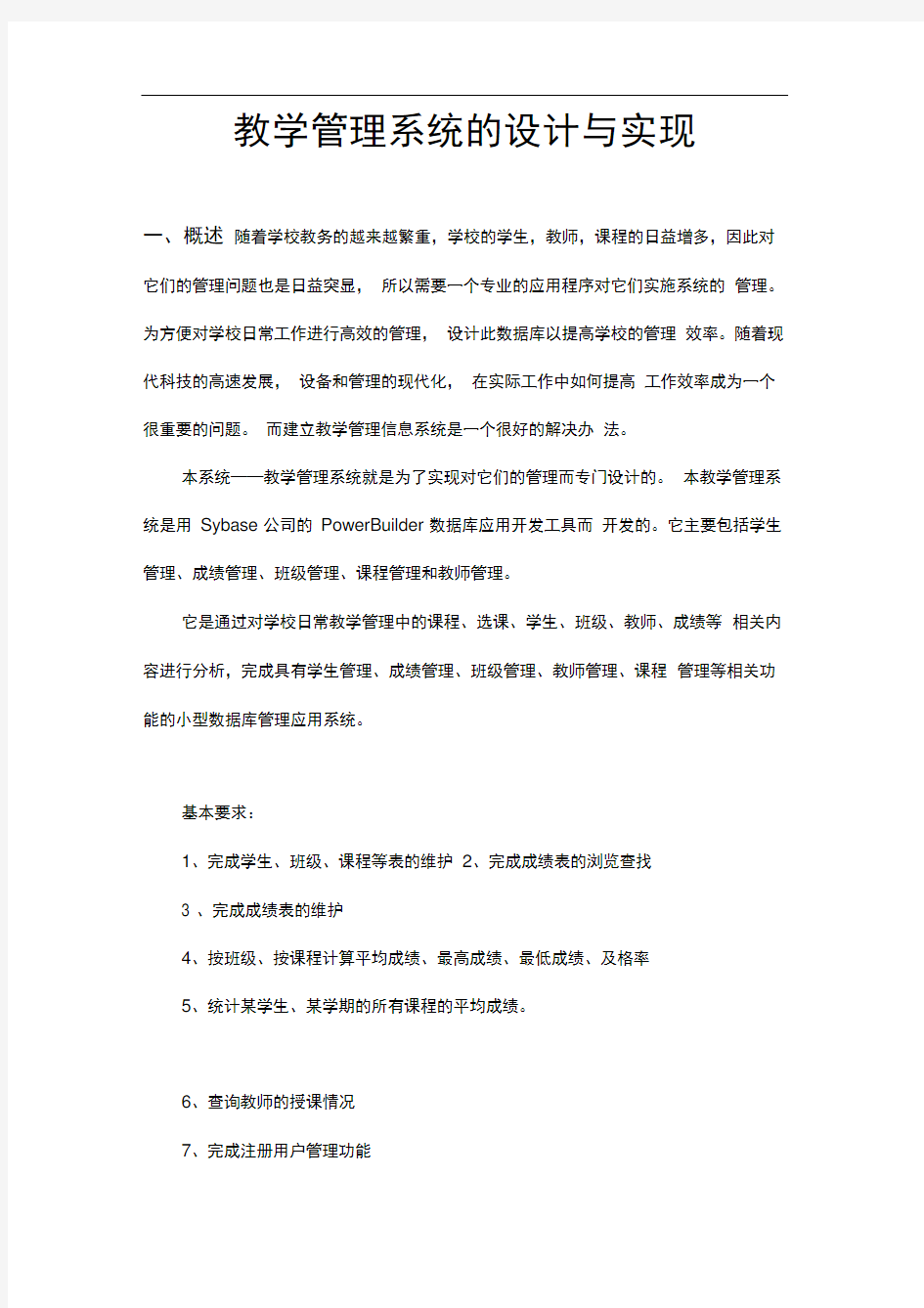 教学管理系统的设计与实现