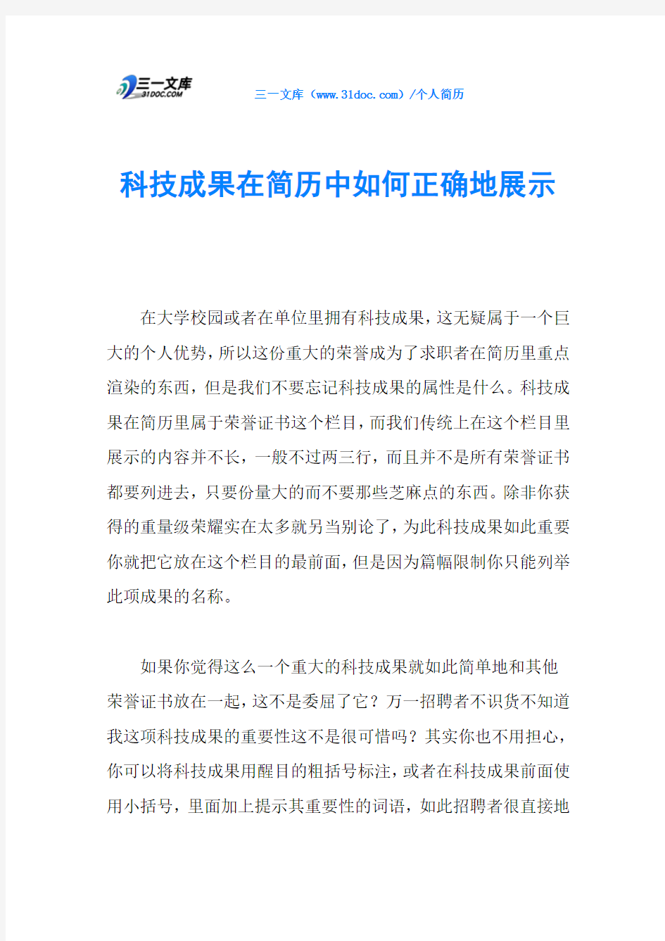 科技成果在简历中如何正确地展示