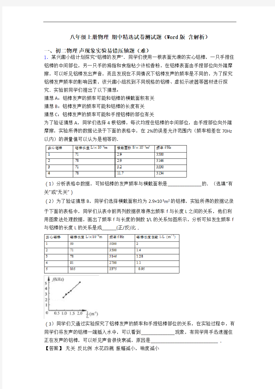 八年级上册物理 期中精选试卷测试题(Word版 含解析)