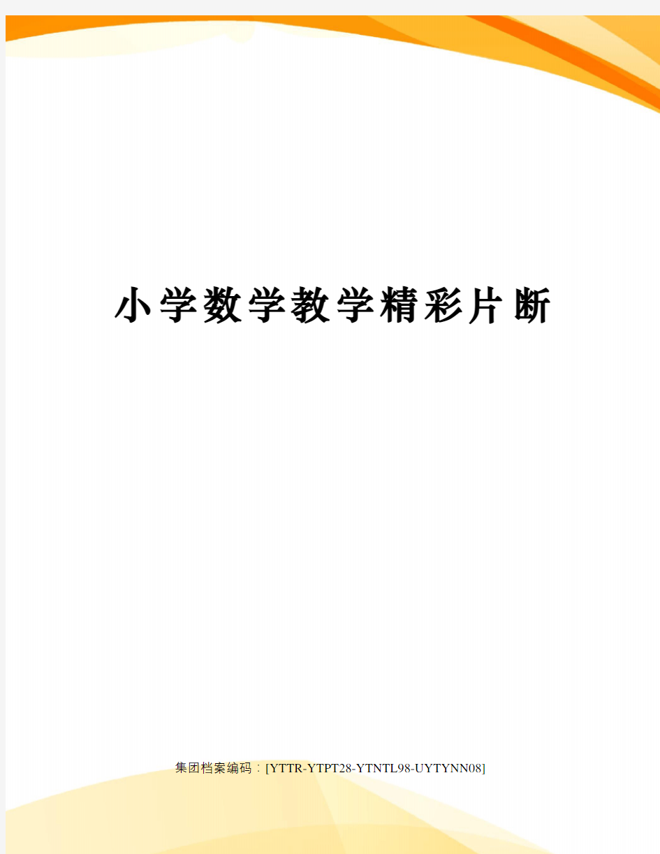 小学数学教学精彩片断