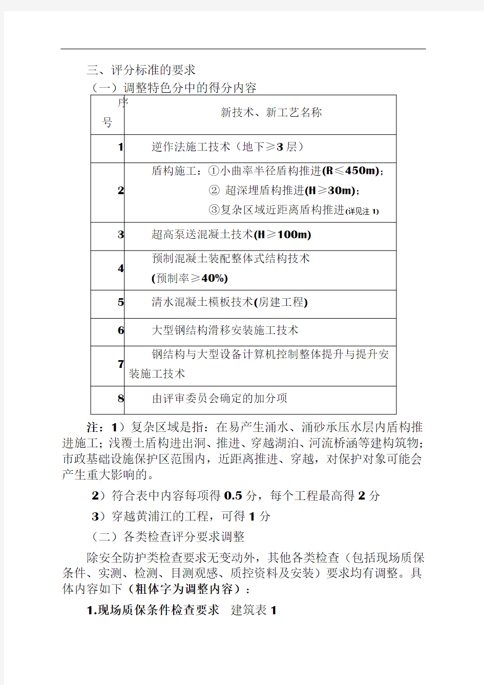 上海市优质工程(结构工程)推荐检查要求调整事项