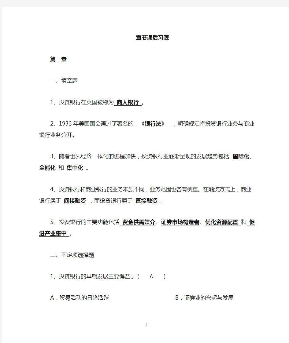 投资银行学课后习题(期末复习题)介绍