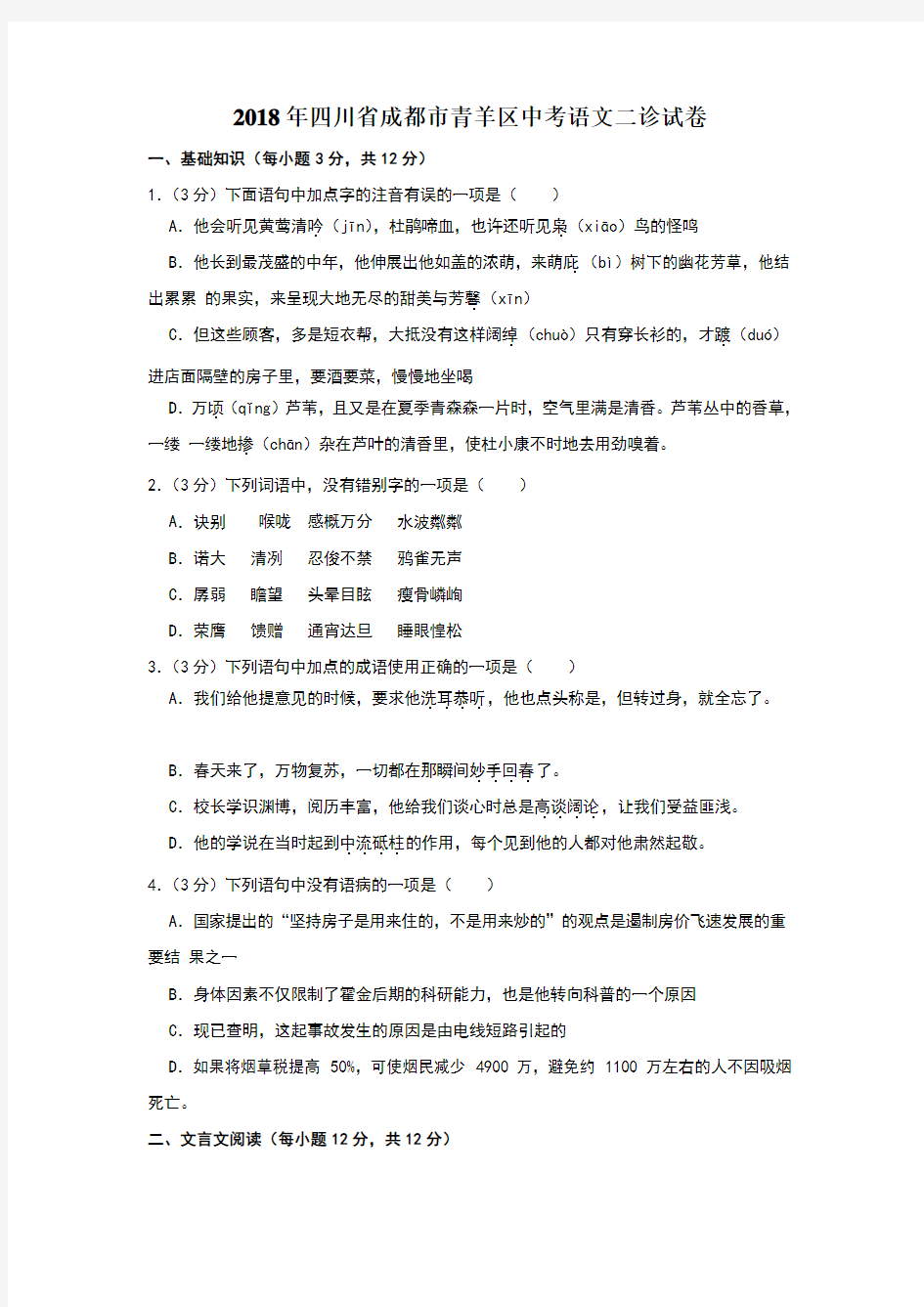 2018年四川省成都市青羊区中考语文二诊试卷