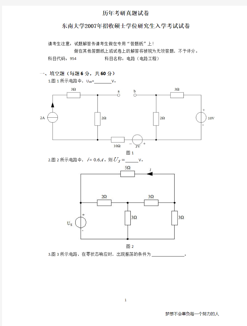 2014东南大学954电路考研真题与解析