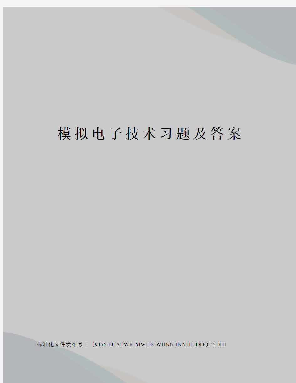 模拟电子技术习题及答案