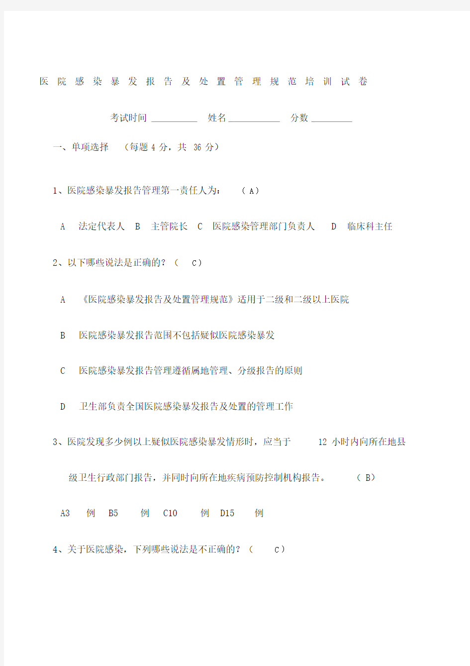 医院感染暴发试题答案