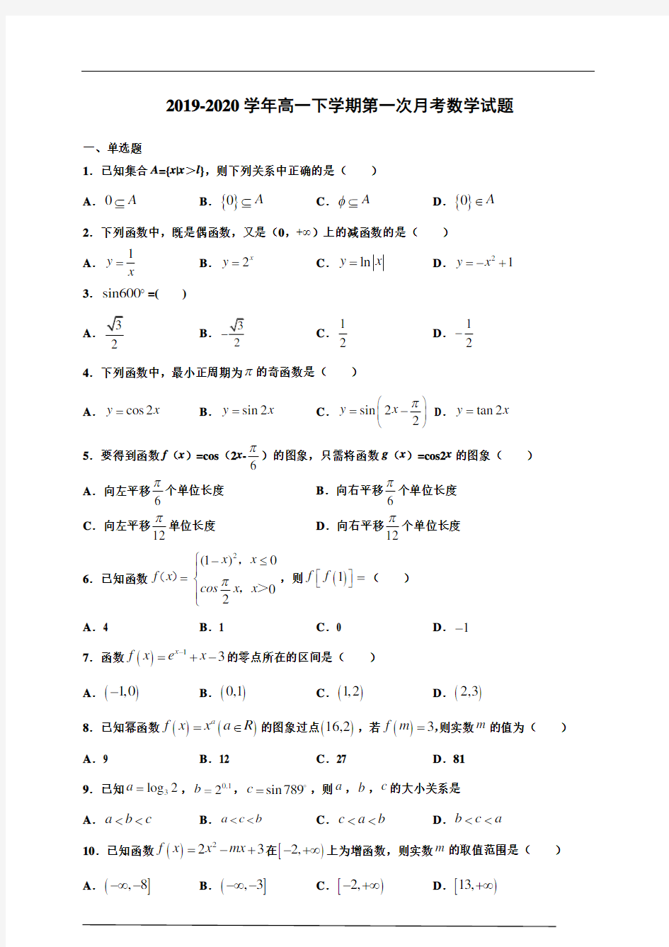 2019-2020学年高一下学期第一次月考数学试题