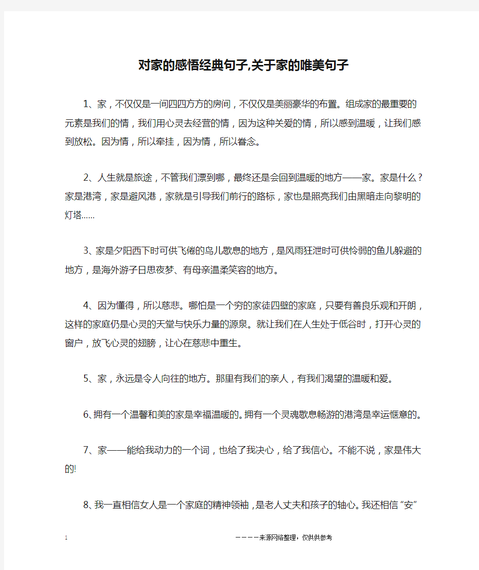 对家的感悟经典句子,关于家的唯美句子