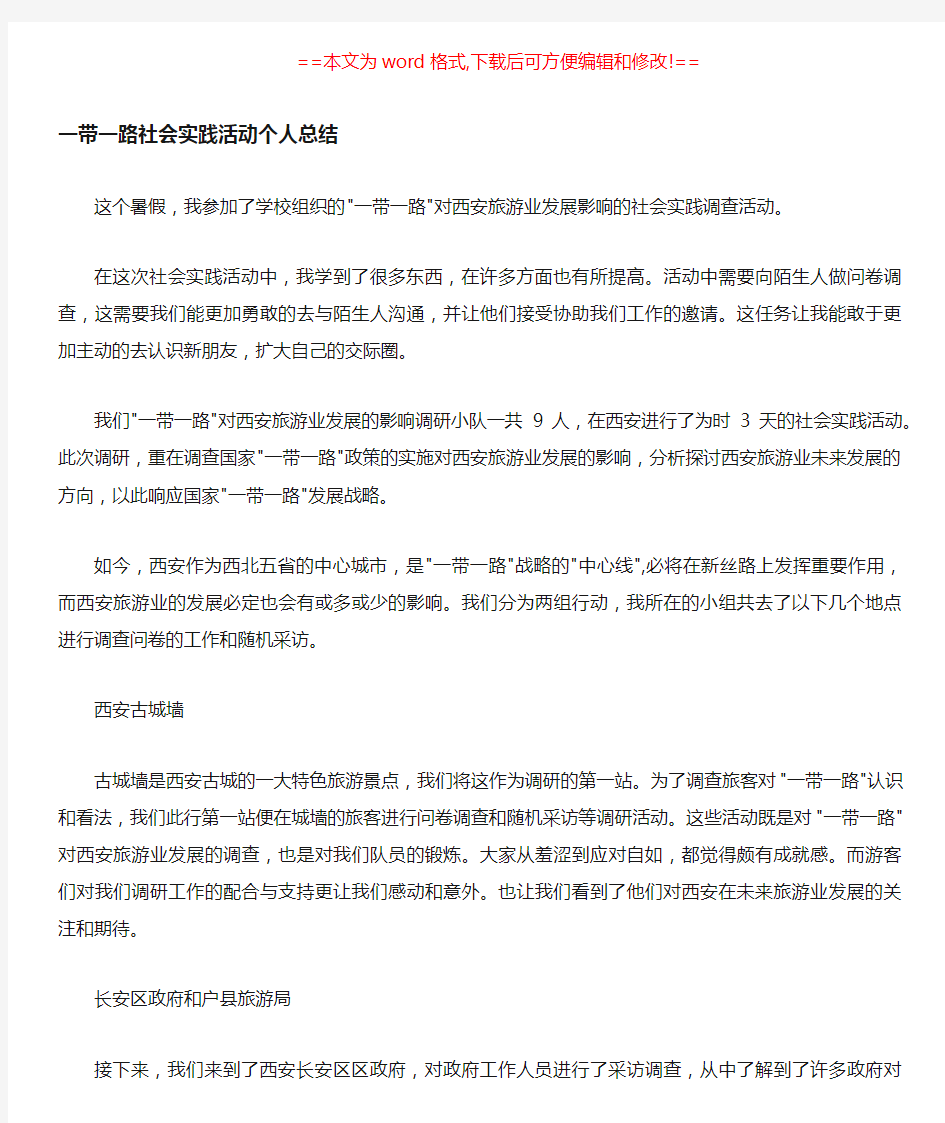 一带一路社会实践活动个人总结