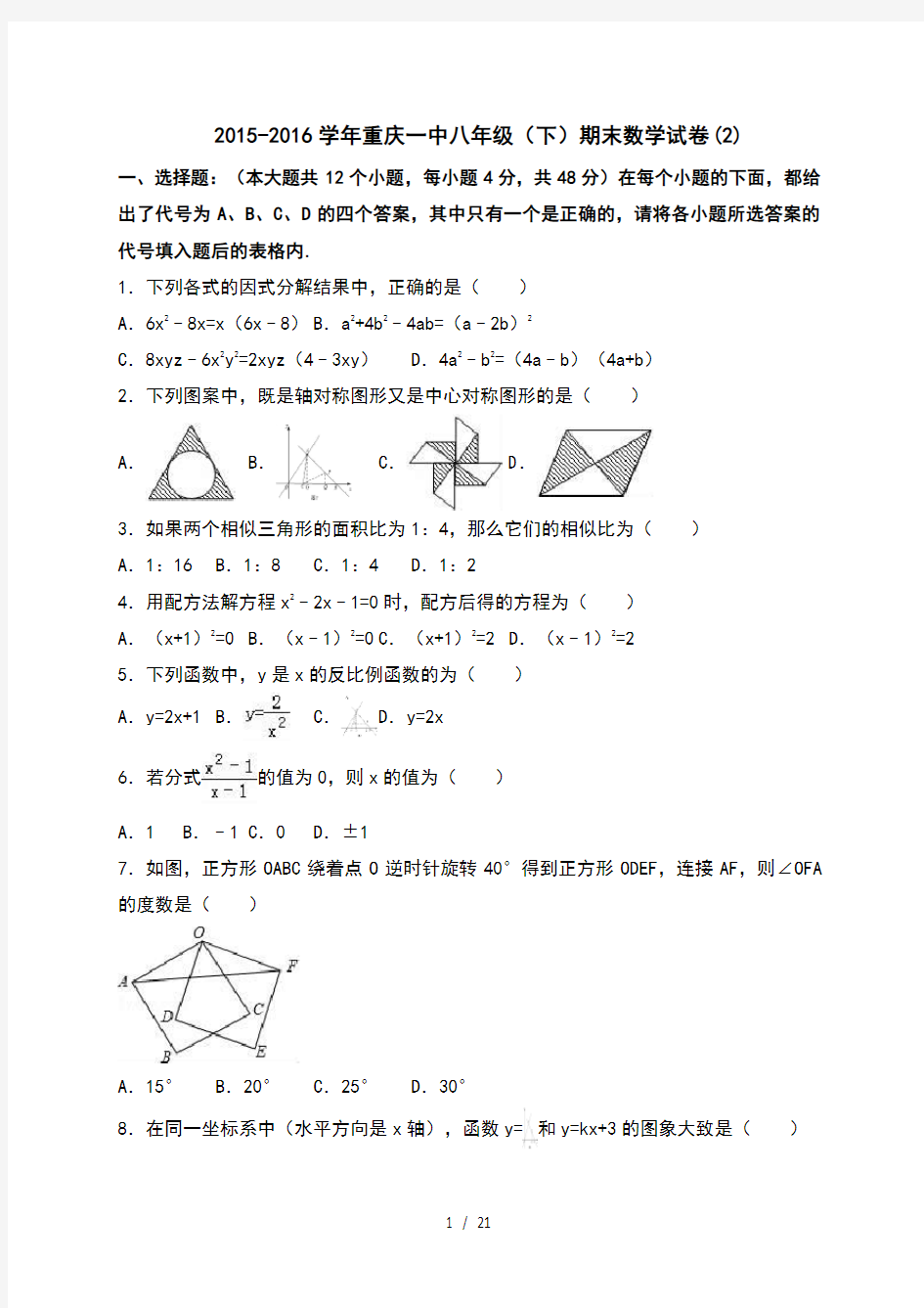 (2)重庆一中2015-2016学年八年级(下)期末数学试卷(含答案)