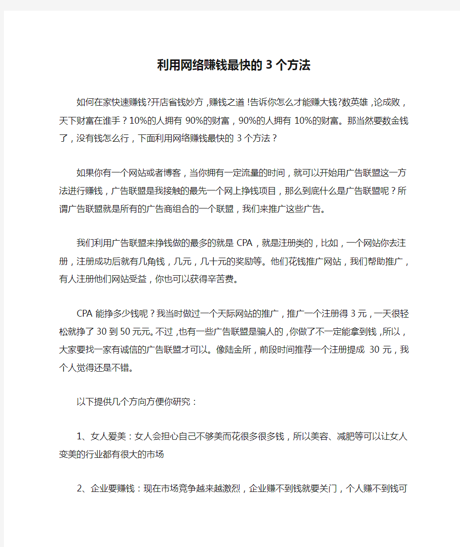 利用网络赚钱最快的3个方法