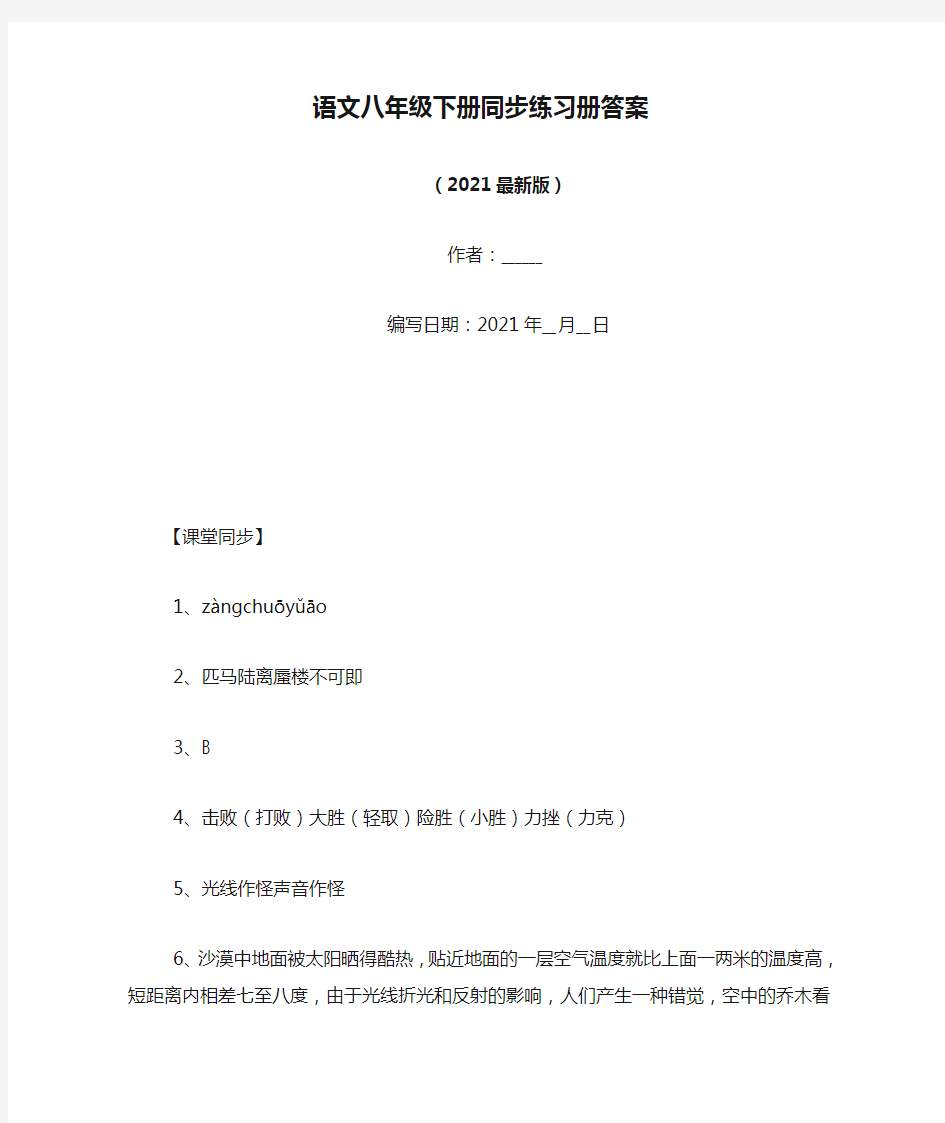 语文八年级下册同步练习册答案