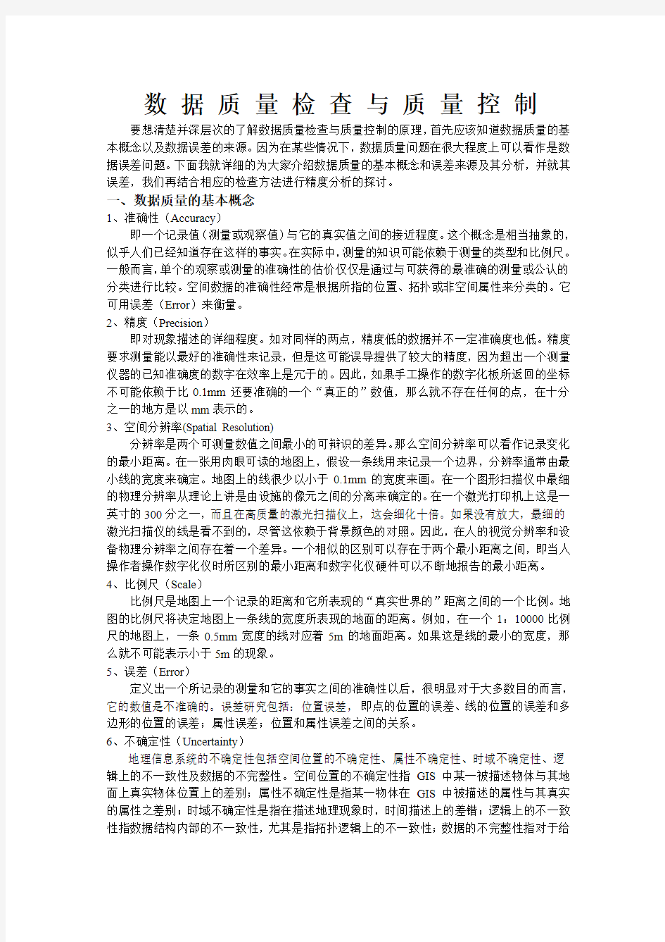 数据质量检查与质量控制讲义(doc 9页)(正式版)