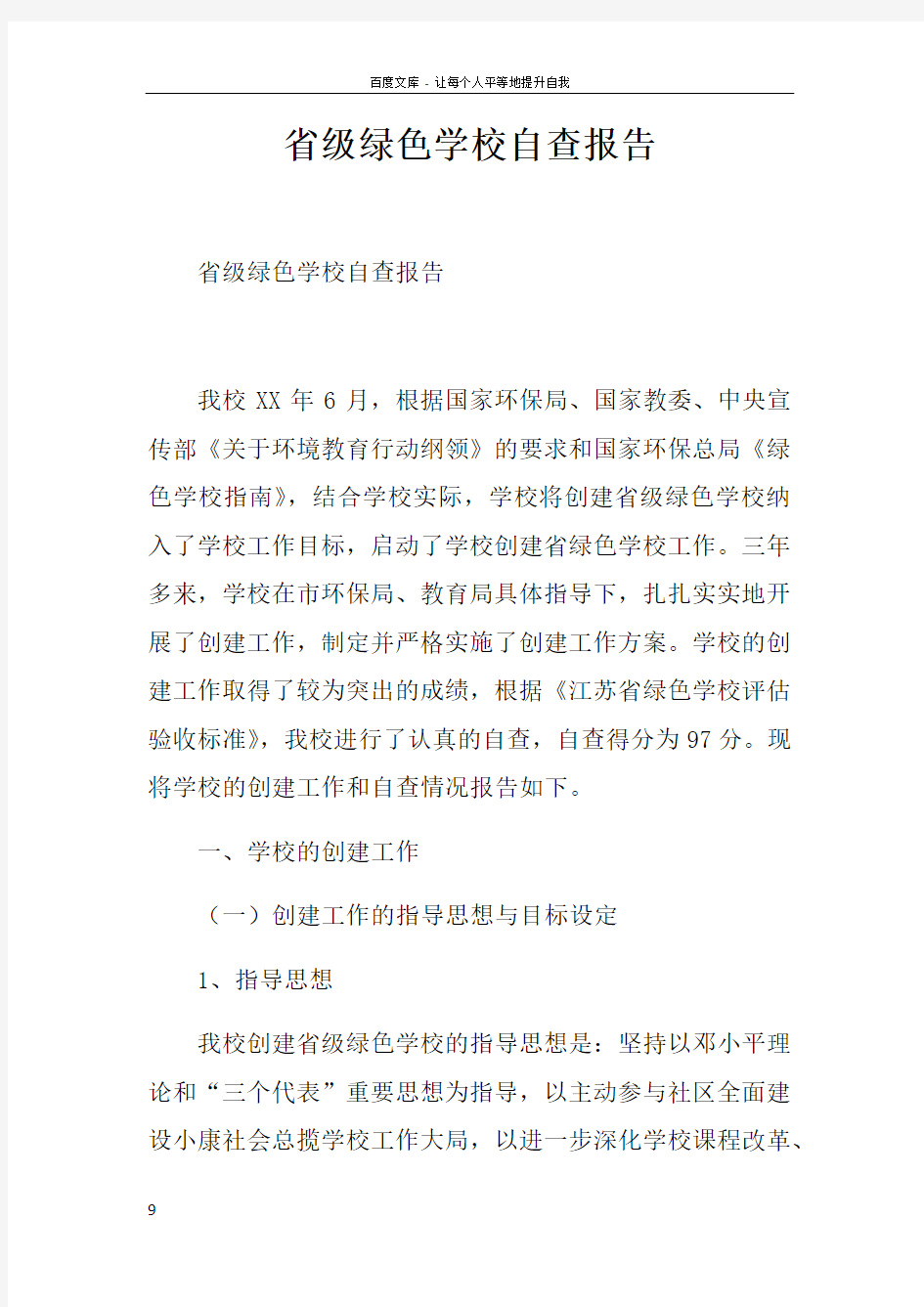 省级绿色学校自查报告doc