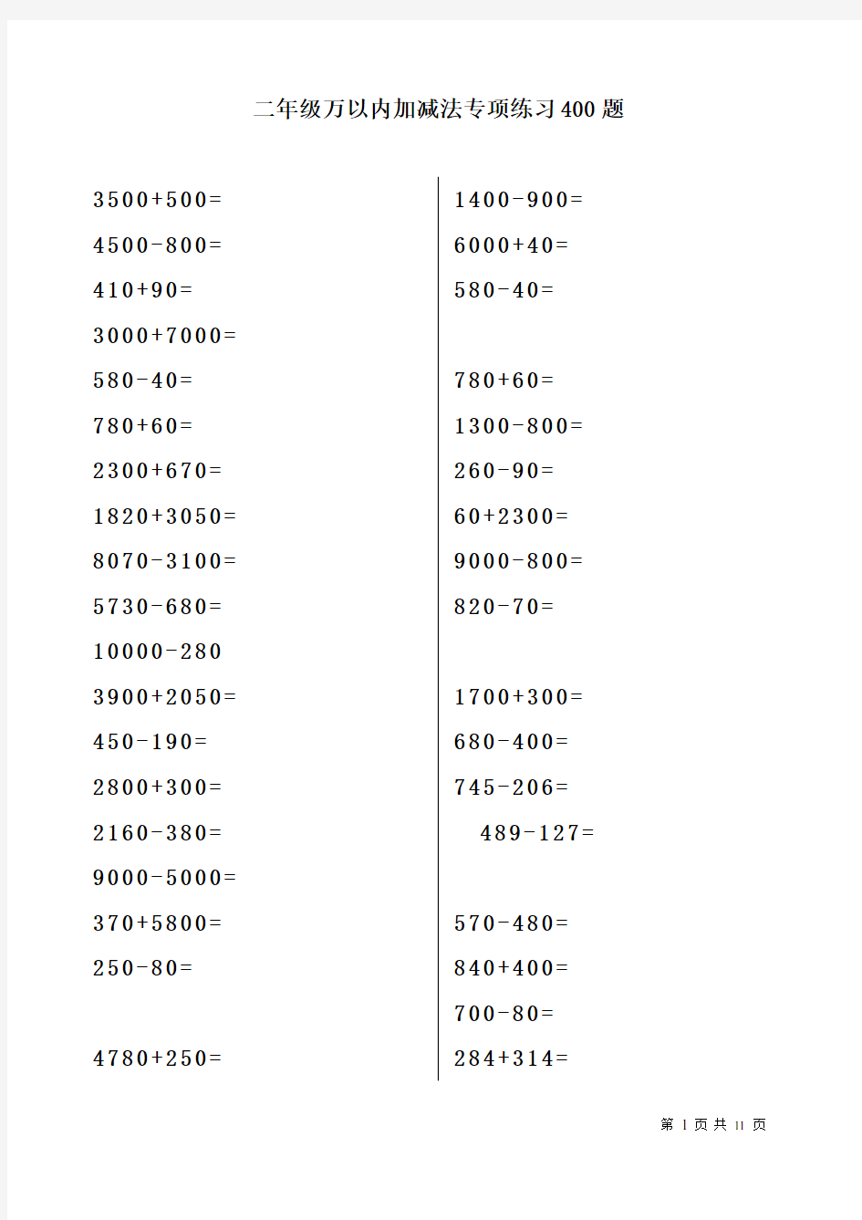 二年级万以内加减法专项练习400题