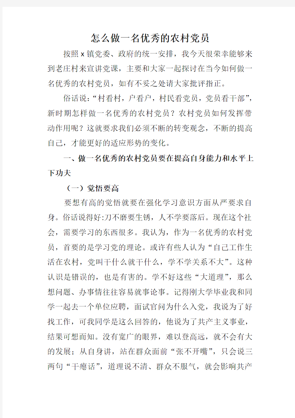 怎么做一名优秀的农村党员党课材料