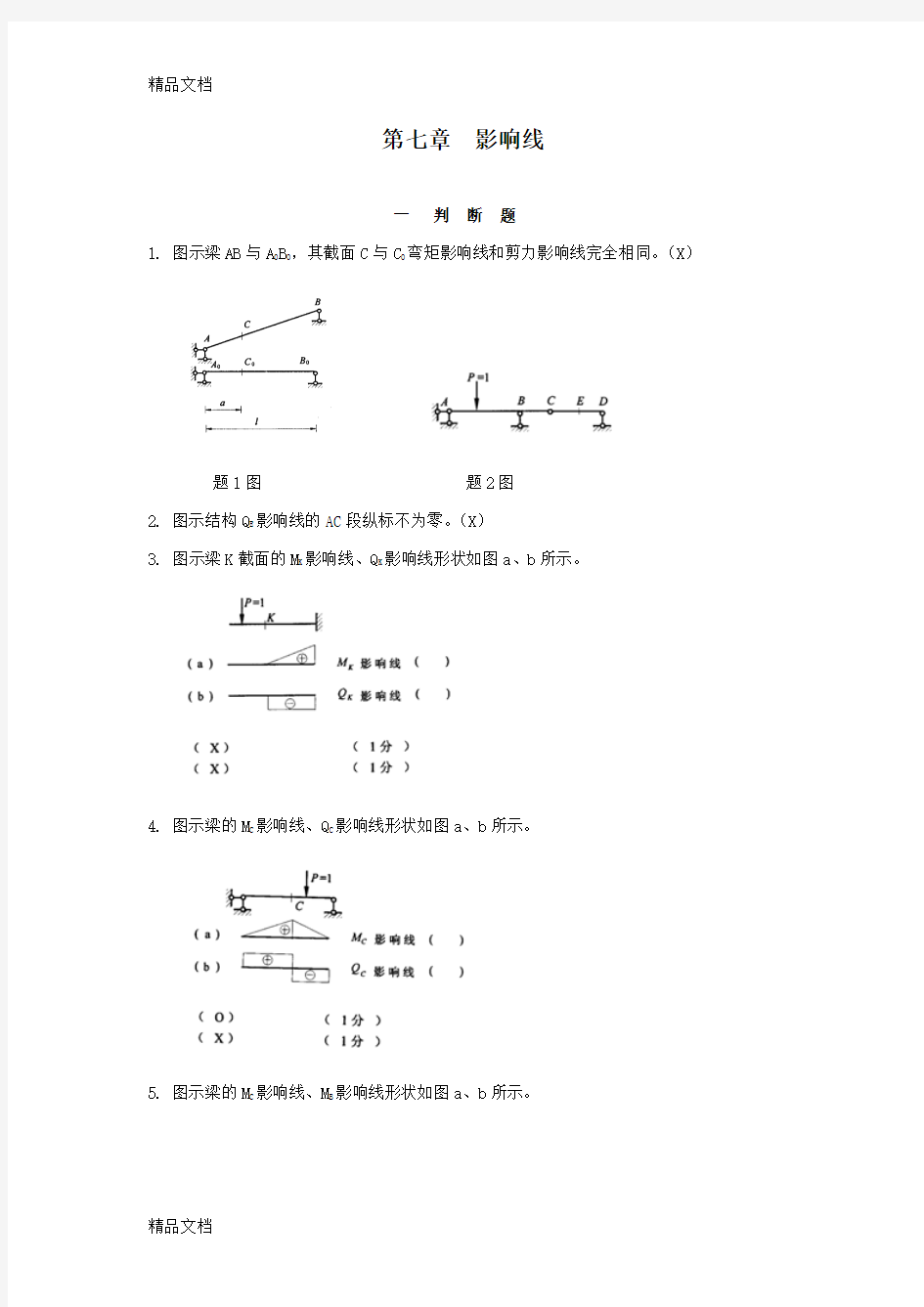 (整理)哈工大结构力学题库七章22.