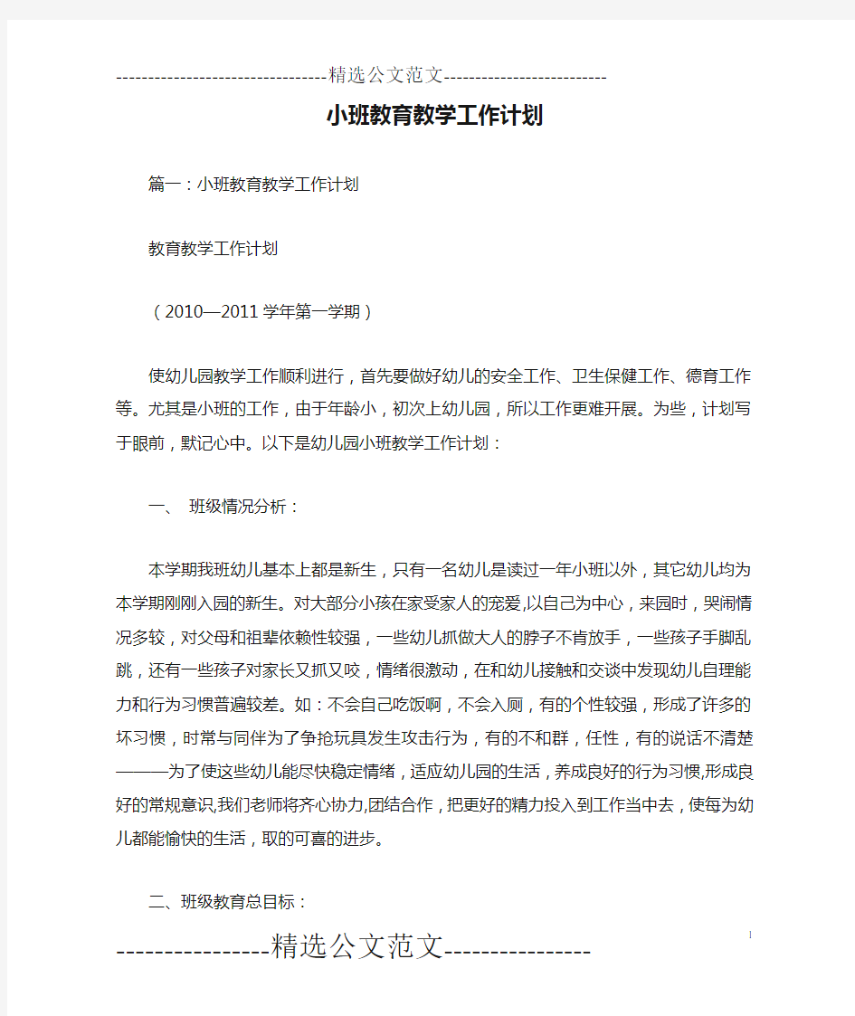 小班教育教学工作计划