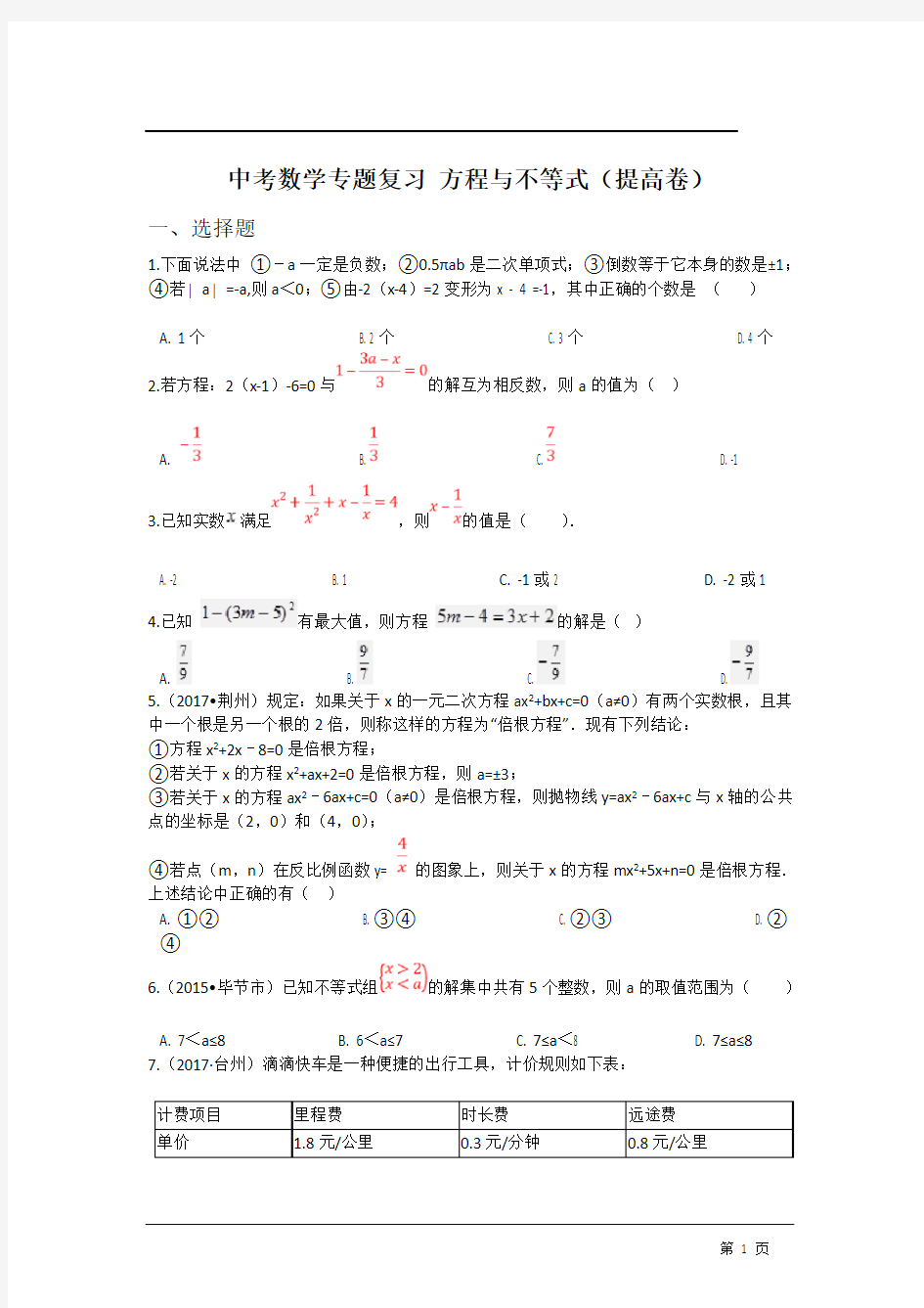 中考数学专题复习 方程与不等式(提高卷)